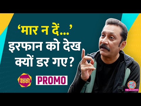 Bollywood में स्टार पावर, Naseer की क्लास, Shahrukh, Amir, Irrfan पर Mukesh Tiwari क्या बोले?Baithki