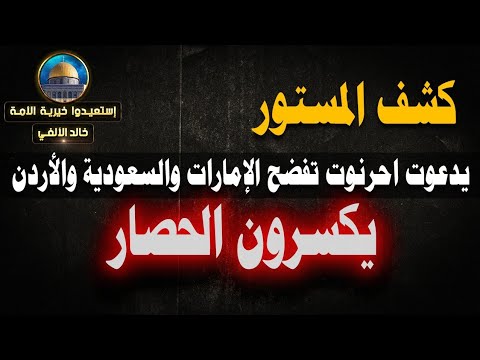 كشف المستور//يدعوت احرنوت تفضح الإمارات والسعودية والأردن//يكسرون الحصار