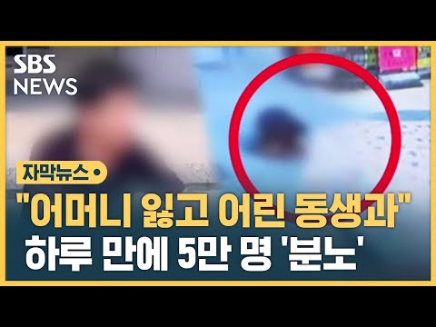 &quot;어머니 잃고 어린 동생과&quot;&hellip;하루 만에 5만 명 '분노' (자막뉴스) / SBS