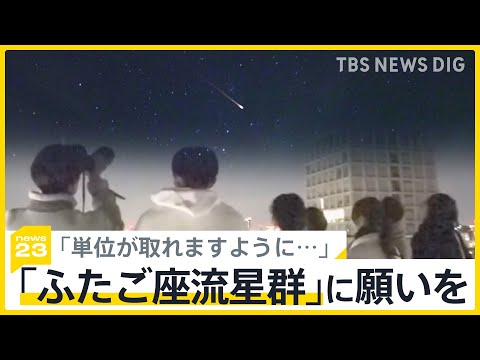 「ふたご座流星群」今年の見頃は&ldquo;ピークの前日&rdquo;天文担当の学芸員や4歳の女の子　星空を見上げる人たちの願いは【news23】｜TBS&nbsp;NEWS&nbsp;DIG