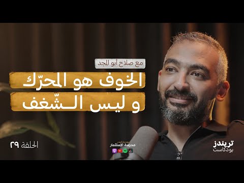 مفاهيمنا الخاطئة عن الشغف و النجاح | مع صلاح أبو المجد |  بودكاست مدرسة الاستثمار 