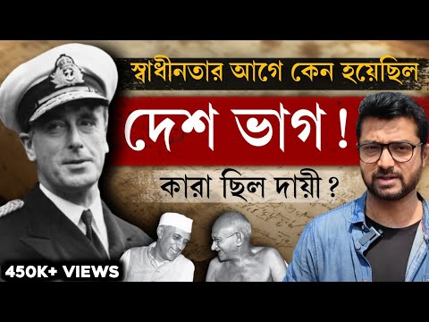 ভারতের বিভাজনের পেছনে কারা দায়ী ? কংগ্রেস নাকি জিন্না? Partition of India | True history