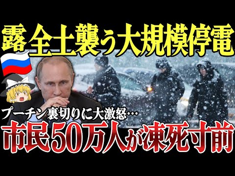 【ゆっくり解説】プーチン裏切りでロシア国民が武装反乱へ！モスクワ、シベリアは変電所の緊急停止で凍結。ロシア全土の大停電で市民50万人が凍死寸前に！