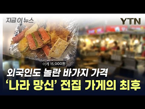 &quot;1접시도 카드도 안 돼&quot;, '바가지 논란' 광장시장 전집, 결국... [지금이뉴스] / YTN