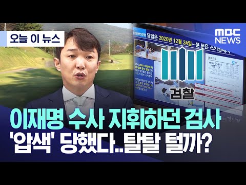 [오늘 이 뉴스] 이재명 수사 지휘하던 검사 '압색' 당했다..탈탈 털까? (2023.11.20/MBC뉴스)