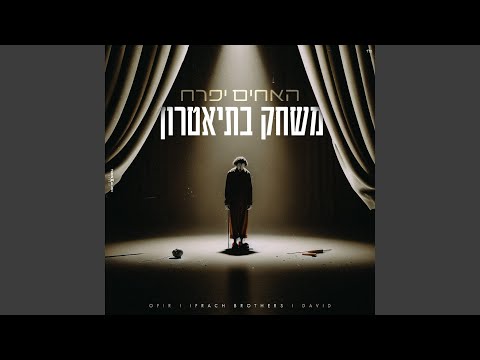 משחק בתיאטרון