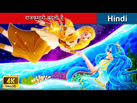 राजकुमारी बदली है ?? The Princess is Swapped in Hindi ? Hindi Stories | WOA Fairy Tales Hindi