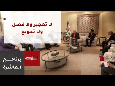 العاشرة | الملك يكرر على مسمعه لاءات الأردن.. لا تهجير ولا فصل ولا تجويع