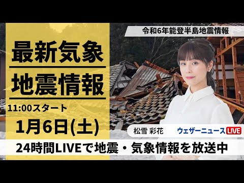 【LIVE】最新気象・地震情報 2024年1月6日(土)/〈ウェザーニュースLiVEコーヒータイム＞