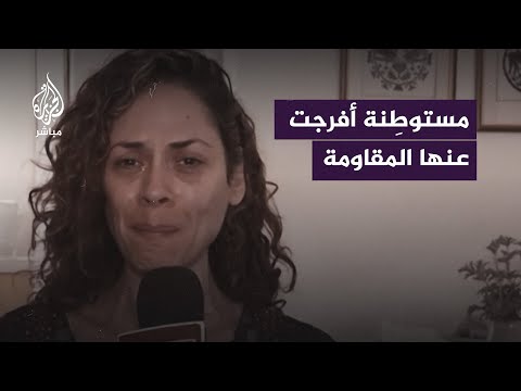 &quot;أعطوني ملابس لأستر نفسي&quot;.. المستوطنة &quot;أفيتال ألدجيم&quot; التي أطلقت المــقــ ـاومة سراحها مع طفليها