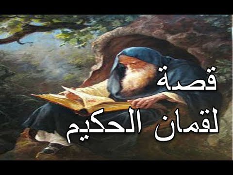 هل تعلم | قصة لقمان الحكيم ومن يكون | قصص رمضان 2017 | اسلاميات hd