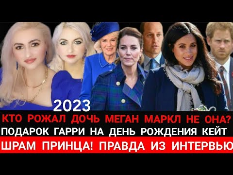 Король ПОДАРИЛ ИМУЩЕСТВО ЕЛИЗАВЕТЫ 2 СВОЕЙ ЖЕНЕ! Как Родилась Дочь Принца Гарри_ ЕГО ПОДАРОК Кейт