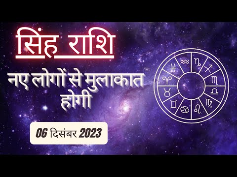 AAJTAK 2 । 06 DECEMBER 2023 । AAJ KA RASHIFAL । आज का राशिफल । सिंह राशि । LEO । Daily Horoscope