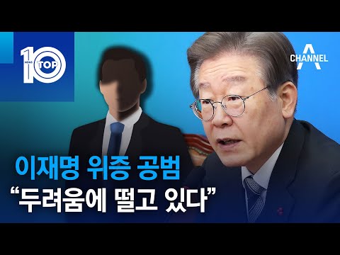 이재명 위증 공범 &ldquo;두려움에 떨고 있다&rdquo; | 뉴스TOP 10