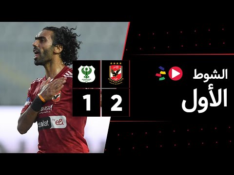 الشوط الأول | الأهلي 2-1 المصري | دور الـ 8 | كأس مصر 2023