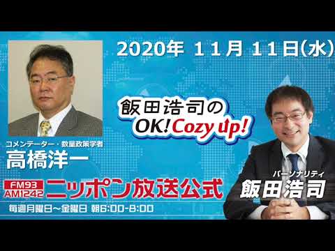 「飯田浩司のOK!Cozy up!」11月11日（水）コメンテーター高橋洋一