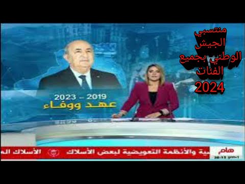 محاربي العشرية السوداء قدامى الجيش حالة الطوارئ 2011/1992 اثر رجعي  بداية من السنة الجديدة 2024