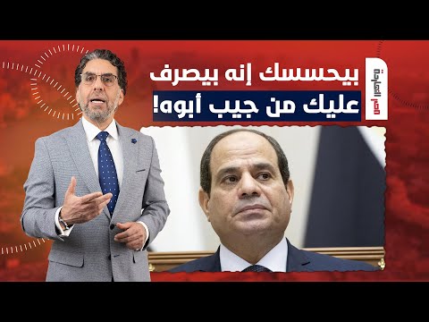 ناصر: السيسي ومدبولي بيحسسوك إنهم بيصرفوا على الشعب من جيب أبوهم!