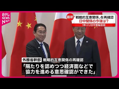 【岸田首相】中国・習近平国家主席と首脳会談