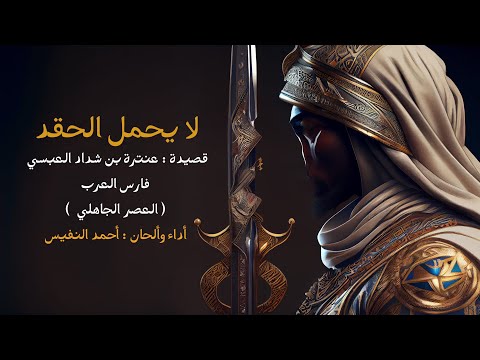 لا يحمل الحقد | أحمد بن عبدالعزيز النفيس