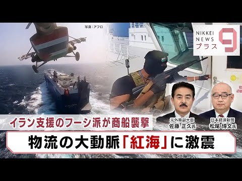 イラン支援のフーシ派が商船襲撃 物流の大動脈「紅海」に激震【日経プラス９】（2024年1月9日）