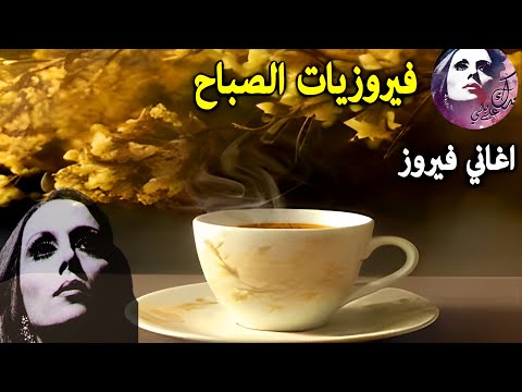 قهوة الصباح اجمل البومات السيدة فيروز Fayrouz morning ☕🎶