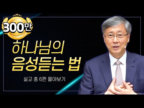 유기성 목사 '하나님의 음성 듣는 법' 시리즈 설교 5편 몰아보기 | 선한목자교회 : 갓피플TV [공식제휴]