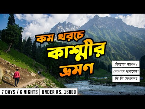 KASHMIR TOUR GUIDE | কাশ্মীর 7দিনে 16000 টাকায় | কাশ্মীর ভ্রমণ খরচ | Kolkata to Kashmir Tour Plan