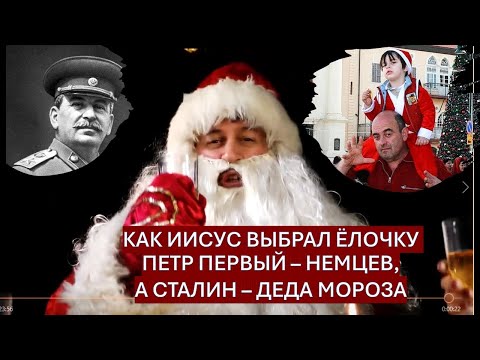 Как Иисус выбрал ёлочку, Пётр I &mdash; немцев, а Сталин &mdash; 🎅Деда Мороза?