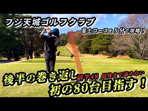 【後半】前半は48！得意の後半で怒涛と巻き返しなるか！？　フジ天城ゴルフクラブ　富士コースを5分でお届け！