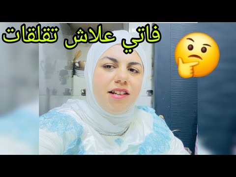 فاتي وخا عيانة عولات 👍أو على التحضيرات كاع مصبرات