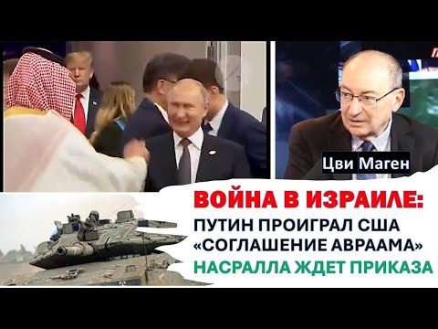 🔴Цви Маген. Война в Израиле: Путин проиграл США &quot;Соглашение Авраама&quot;. Насралла ждет приказа