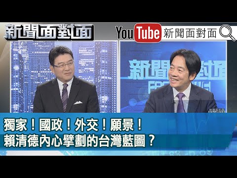 《 獨家！國政！外交！願景！賴清德內心擘劃的台灣藍圖？ 》【2023.12.08『新聞面對面』】