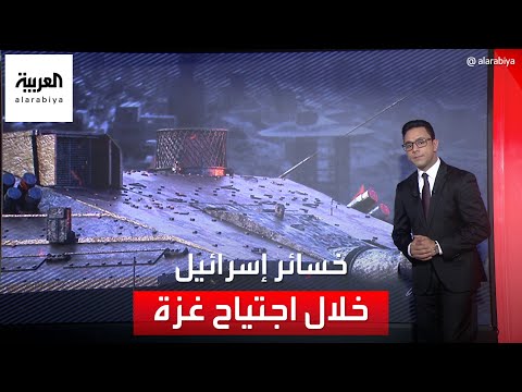 &amp;quot;يديعوت أحرونوت&amp;quot; تكشف خسائر إسرائيل خلال اجتياح غزة