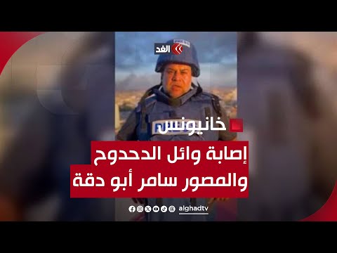 تفاصيل إصابة وائل الدحدوح والمصور سامر أبو دقة في خانيونس