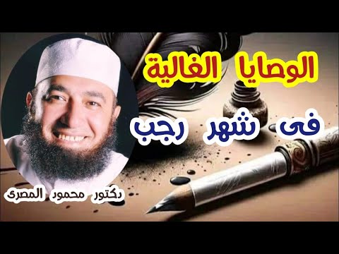 الوصايا الغالية فى شهر رجب  --  دكتور محمود المصرى ( أبو عمار )