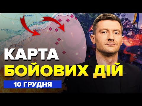 ⚡ЗСУ пішли на ВАЖЛИВЕ місто ХЕРСОНЩИНИ / Повний РОЗГРОМ у КРИНКАХ | Карта БОЙОВИХ ДІЙ на 10 грудня