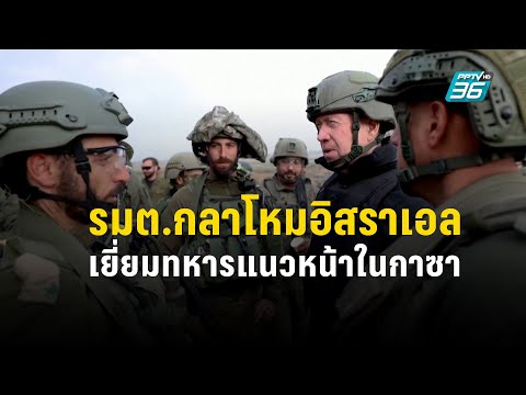 รมต.กลาโหมอิสราเอลเยี่ยมทหารแนวหน้าในกาซา | ข่าวต่างประเทศ | PPTV Online