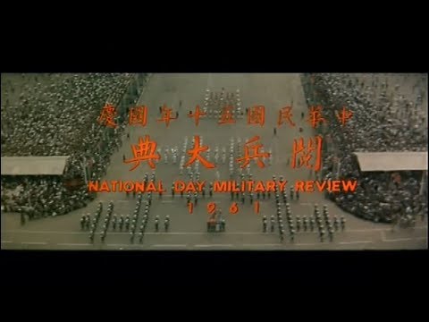 1961.10.10 中華民國五十年國慶閱兵大典 National Day Military Review of R.O.C.