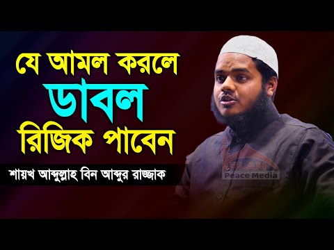 যে আমল করলে ডাবল রিজিক পাবেন। Abdullah bin abdur razzak waz । শায়েখ আব্দুল্লাহ বিন আব্দুর রাজ্জাক