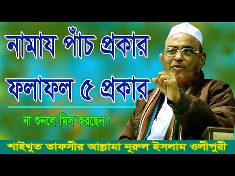 পাঁচ প্রকার নামাযের ফলাফল পাঁচ প্রকার | New Bangla Waz | Allama Nurul Islam Olipuri | 