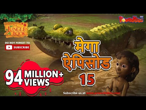 मेगा ऐपिसोड- 15 |  हिंदी कहानियां | जंगल बुक - मोगली की कहानिया   | पॉवरकिड्स टी.वी.