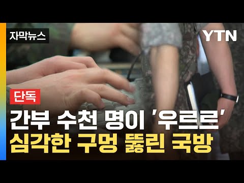 [자막뉴스] 와르르 무너진 기강...軍 시스템 '총체적 난국' / YTN