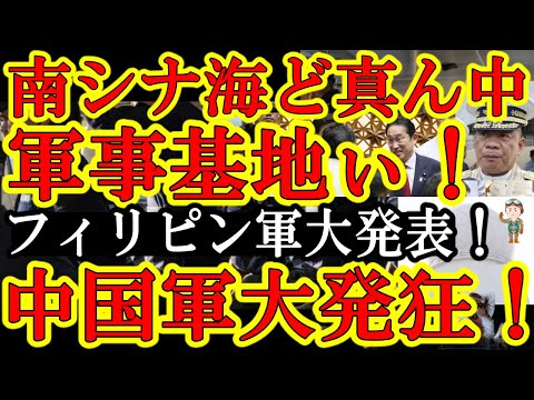 【中国マジ激震！フィリピン軍『南シナ海のど真ん中に軍事基地作るぞ！中国が領海を主張？黙れ習近平！』】しかも中国軍が現在、超腐敗のど真ん中！『とても台湾有事起こせる状態じゃない！』チャンスだ！いったれフ