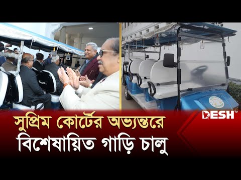 সুপ্রিম কোর্টের অভ্যন্তরে বিশেষায়িত গাড়ি চালু | Supreme Court | Special Vehicles | Desh TV