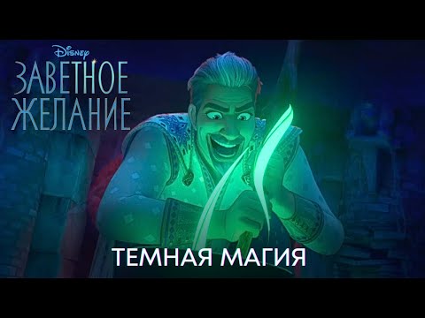 Магия Магнифико |  Заветное желание (фрагмент мультфильма) | Мультфильм 2023