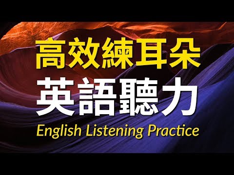 高效練耳朵英語聽力（初級篇）－ 提高您的英語聽力技能