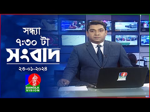 সন্ধ্যা ৭:৩০টার বাংলাভিশন সংবাদ | Bangla News | 23 January 2024 | 7:30 PM | Banglavision News