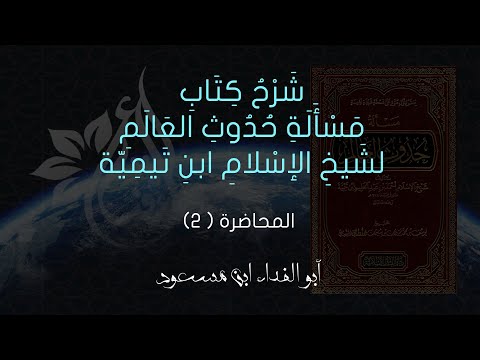 شرح كتاب مسألة حدوث العالم لشيخ الإسلام ابن تيمية رحمه الله | المحاضرة 2