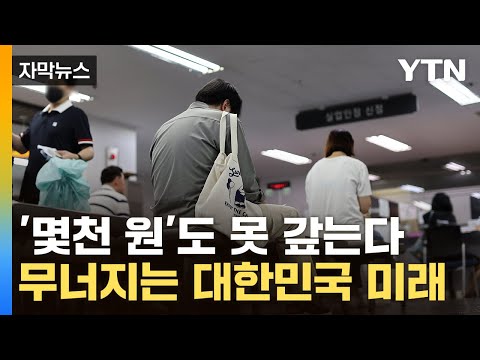 [자막뉴스] 도미노 포기 시작됐다...심각한 대한민국 현실 / YTN